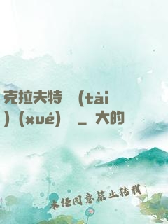 克拉夫特異態(tài)學(xué)筆記