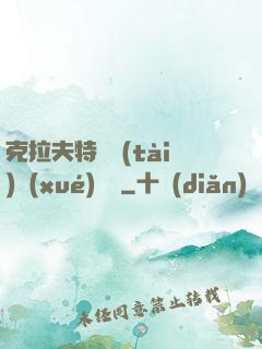 克拉夫特異態(tài)學(xué)筆記