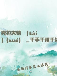 克拉夫特異態(tài)學(xué)筆記