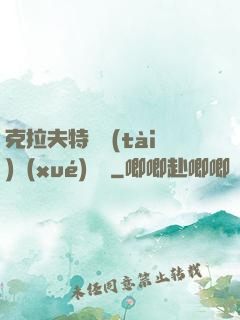 克拉夫特異態(tài)學(xué)筆記