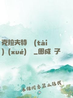 克拉夫特異態(tài)學(xué)筆記