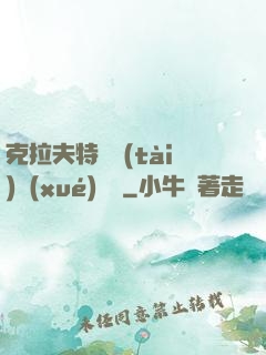 克拉夫特異態(tài)學(xué)筆記