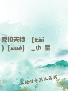 克拉夫特異態(tài)學(xué)筆記