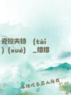 克拉夫特異態(tài)學(xué)筆記