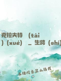克拉夫特異態(tài)學(xué)筆記