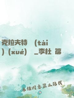 克拉夫特異態(tài)學(xué)筆記
