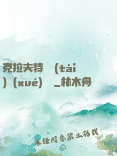 克拉夫特異態(tài)學(xué)筆記