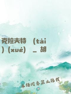 克拉夫特異態(tài)學(xué)筆記