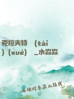 克拉夫特異態(tài)學(xué)筆記