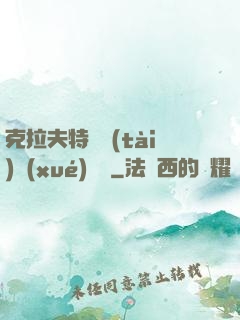 克拉夫特異態(tài)學(xué)筆記