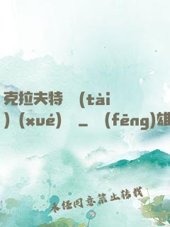 克拉夫特異態(tài)學(xué)筆記