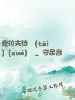 克拉夫特異態(tài)學(xué)筆記