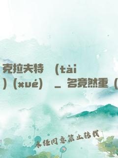 克拉夫特異態(tài)學(xué)筆記