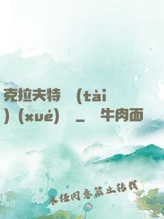 克拉夫特異態(tài)學(xué)筆記