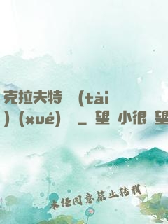 克拉夫特異態(tài)學(xué)筆記