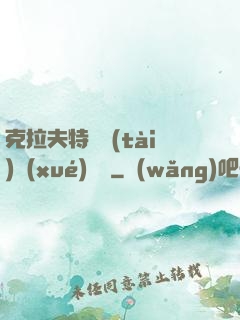 克拉夫特異態(tài)學(xué)筆記