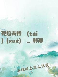 克拉夫特異態(tài)學(xué)筆記