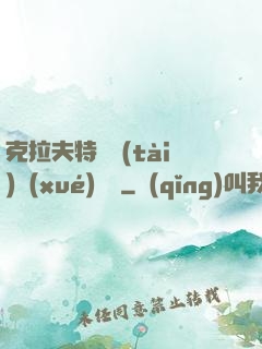 克拉夫特異態(tài)學(xué)筆記