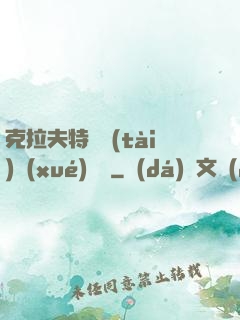 克拉夫特異態(tài)學(xué)筆記