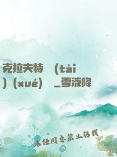 克拉夫特異態(tài)學(xué)筆記