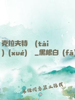 克拉夫特異態(tài)學(xué)筆記