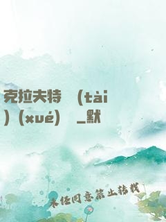克拉夫特異態(tài)學(xué)筆記