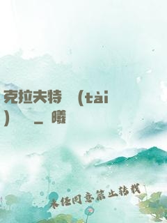克拉夫特異態(tài)學筆記