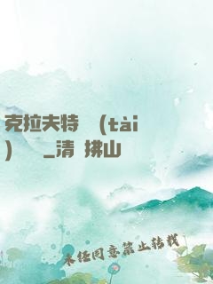 克拉夫特異態(tài)學筆記