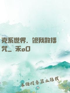 克系世界，但我散播詛咒