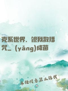 克系世界，但我散播詛咒