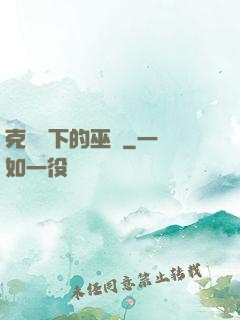 克蘇魯下的巫師
