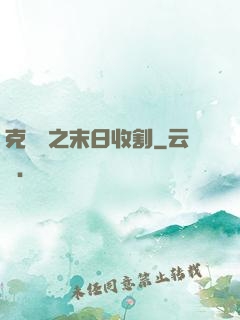克蘇魯之末日收割