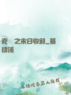 克蘇魯之末日收割