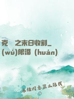 克蘇魯之末日收割