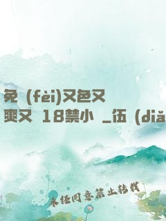 免費(fèi)又色又爽又黃18禁小說