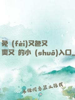 免費(fèi)又色又爽又黃的小說(shuō)入口