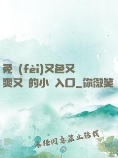 免費(fèi)又色又爽又黃的小說入口