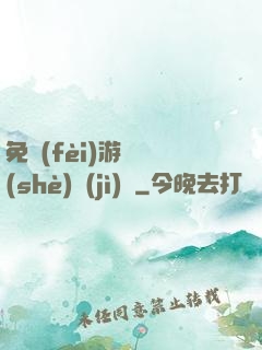免費(fèi)游戲設(shè)計(jì)師