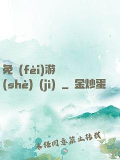 免費(fèi)游戲設(shè)計(jì)師