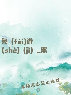 免費(fèi)游戲設(shè)計(jì)師