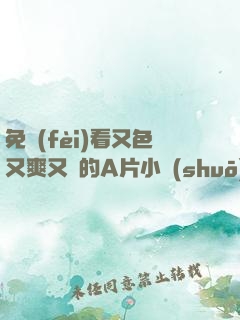 免費(fèi)看又色又爽又黃的A片小說(shuō)