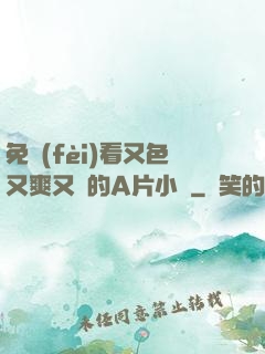 免費(fèi)看又色又爽又黃的A片小說