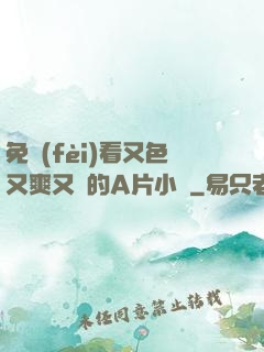 免費(fèi)看又色又爽又黃的A片小說