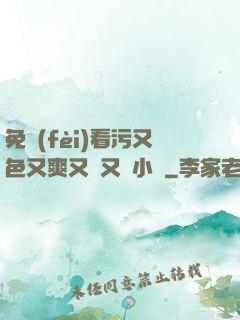 免費(fèi)看污又色又爽又黃又臟小說