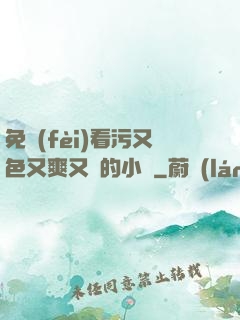 免費(fèi)看污又色又爽又黃的小說
