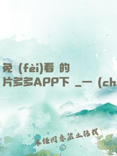 免費(fèi)看黃的片多多APP下載