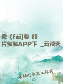 免費(fèi)看黃的片多多APP下載