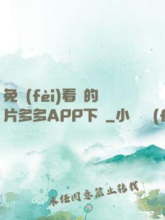 免費(fèi)看黃的片多多APP下載