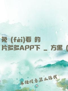 免費(fèi)看黃的片多多APP下載