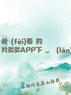 免費(fèi)看黃的片多多APP下載